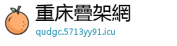 重床疊架網